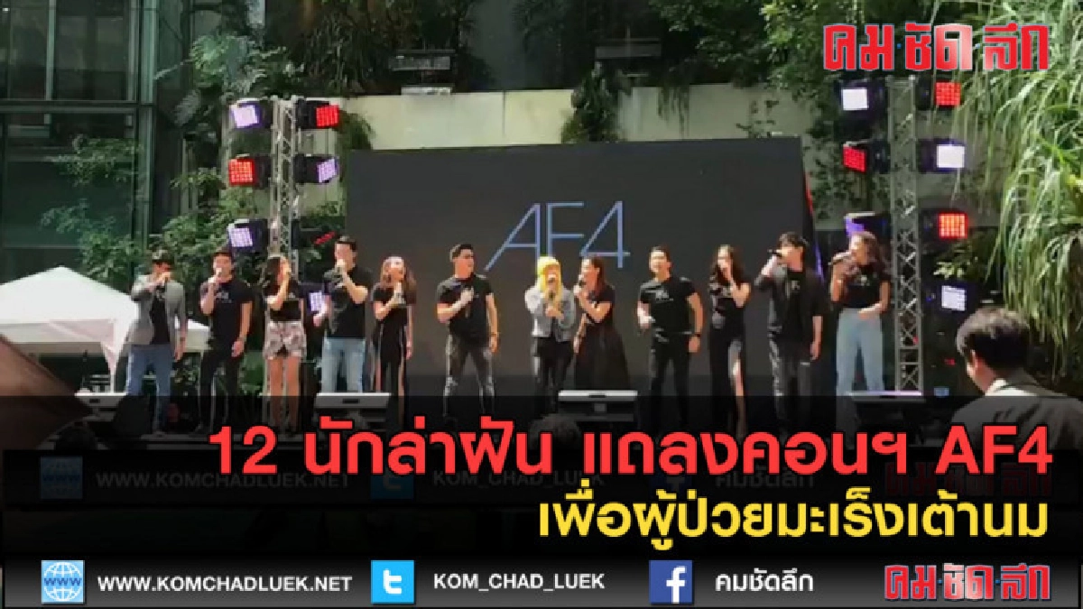 (คลิปข่าว)12 นักล่าฝัน แถลงคอนฯ AF4 เพื่อผู้ป่วยมะเร็งเต้านม (คลิปข่าว)12 นักล่าฝัน แถลงคอนฯ AF4 เพื่อผู้ป่วยมะเร็งเต้านม