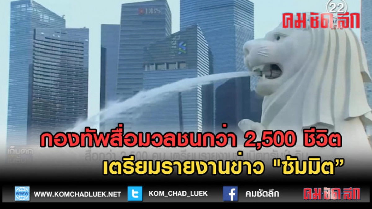 (คลิปข่าว) สื่อมวลชนกว่า 2,500 ชีวิต เตรียมรายงาน"ซัมมิต" (คลิปข่าว) สื่อมวลชนกว่า 2,500 ชีวิต เตรียมรายงาน"ซัมมิต"