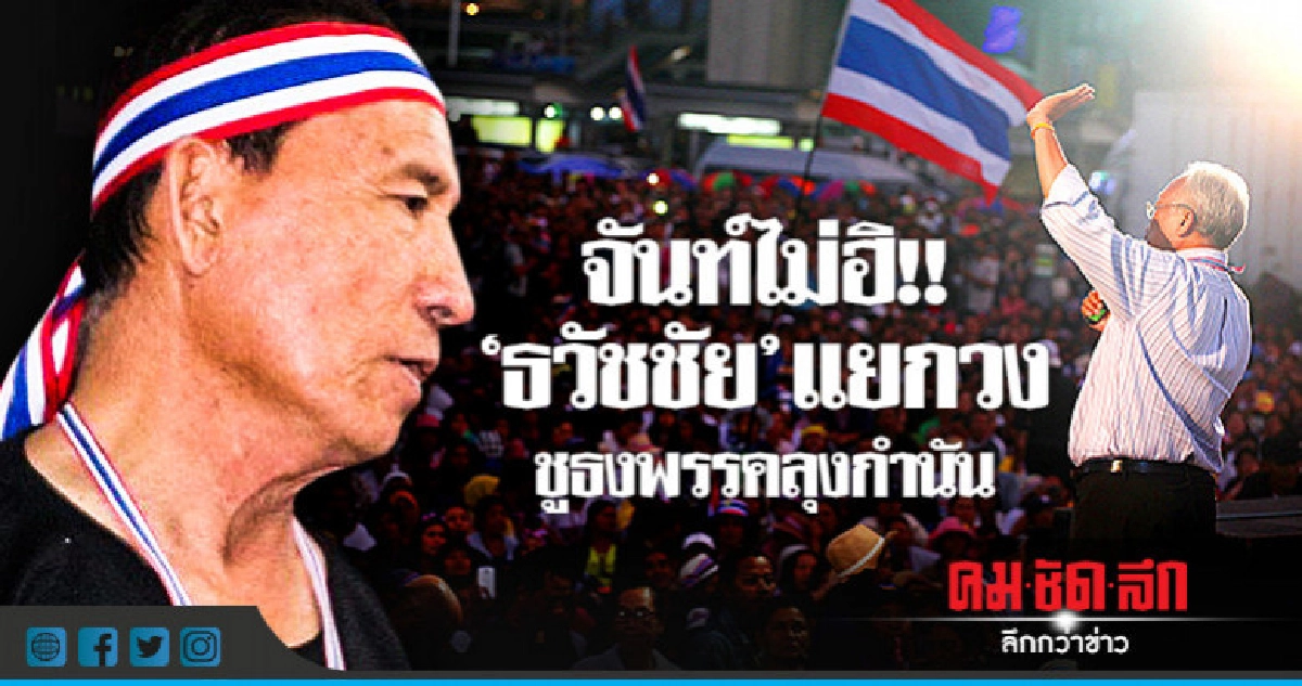 จันท์ไม่ฮิ!! "ธวัชชัย" แยกวง ชูธงพรรคลุงกำนัน