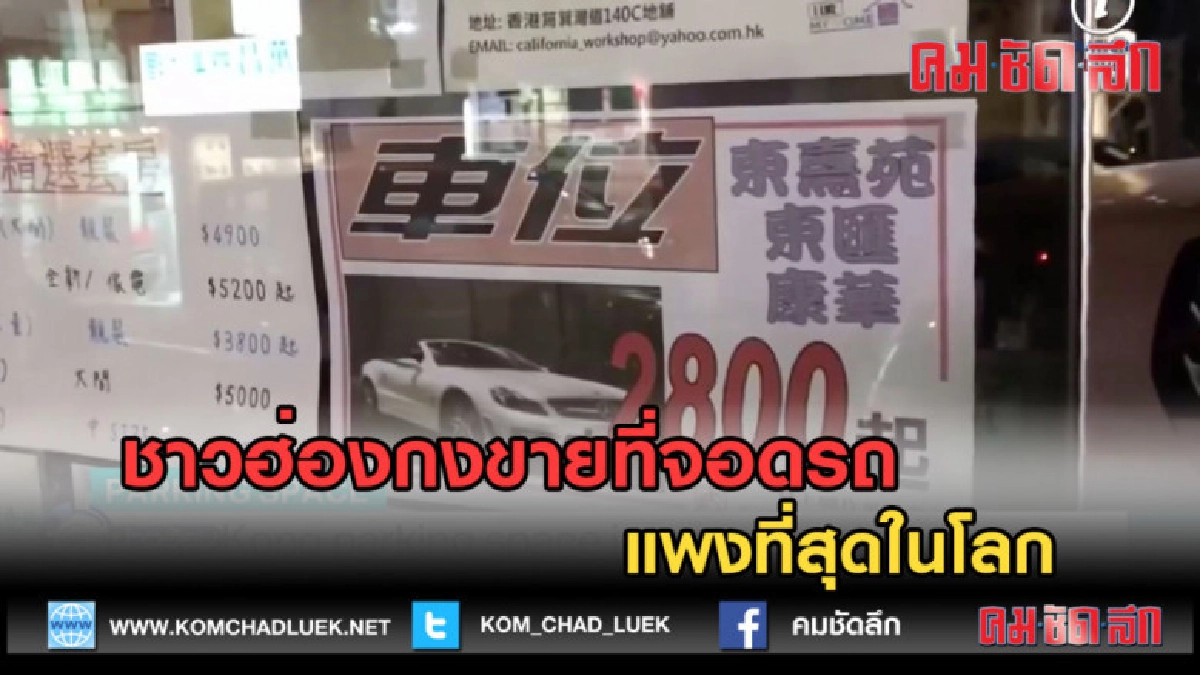 (คลิปข่าว) ชาวฮ่องกงขายที่จอดรถ แพงที่สุดในโลก (คลิปข่าว) ชาวฮ่องกงขายที่จอดรถ แพงที่สุดในโลก