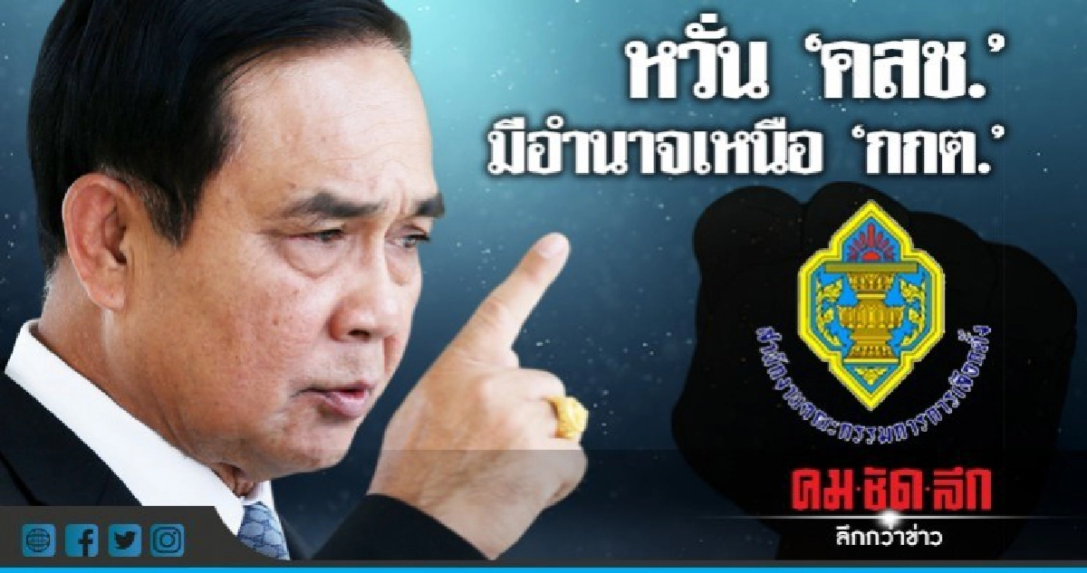 ฝ่ายการเมืองหวั่นเลือกตั้ง 62 "คสช." มีอำนาจเหนือ กกต. ฝ่ายการเมืองหวั่นเลือกตั้ง 62 "คสช." มีอำนาจเหนือ กกต.