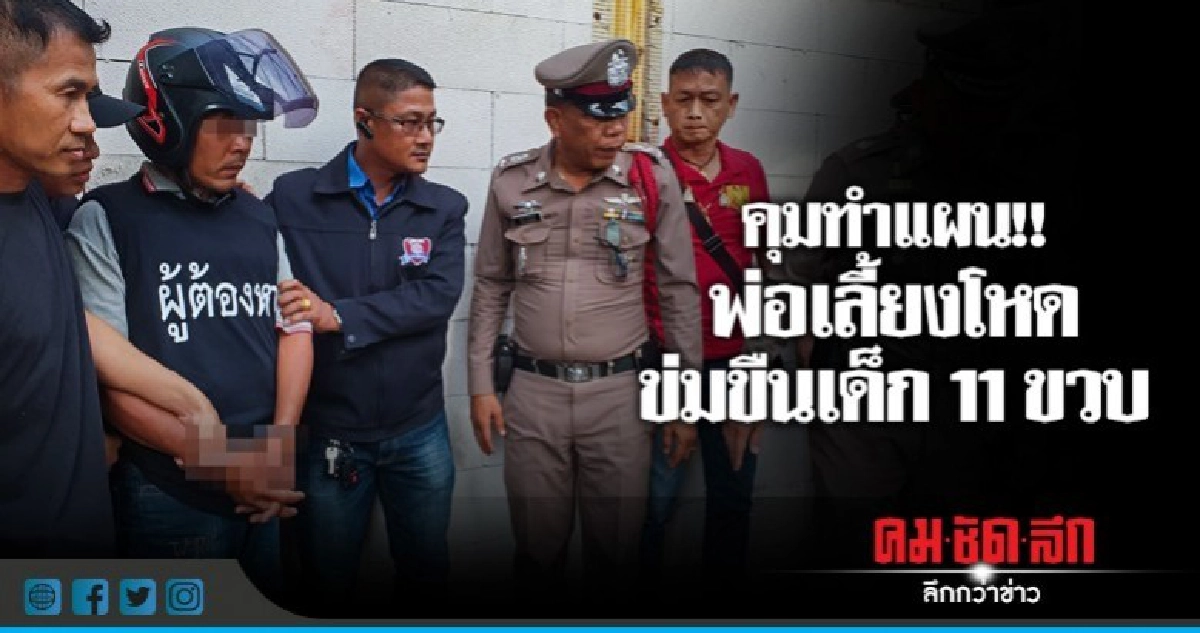 รวบแล้ว!! พ่อเลี้ยงข่มขืนลูกสาว 11 ขวบ