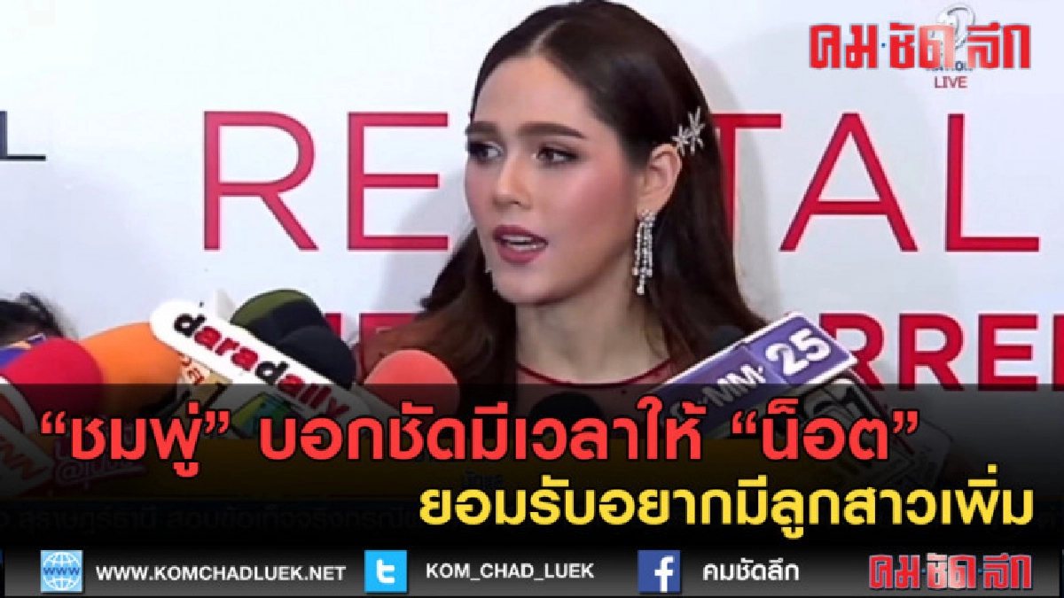 (คลิปข่าว)"ชมพู่"บอกชัดมีเวลาให้ "น็อต" รับอยากมีลูกสาวเพิ่ม