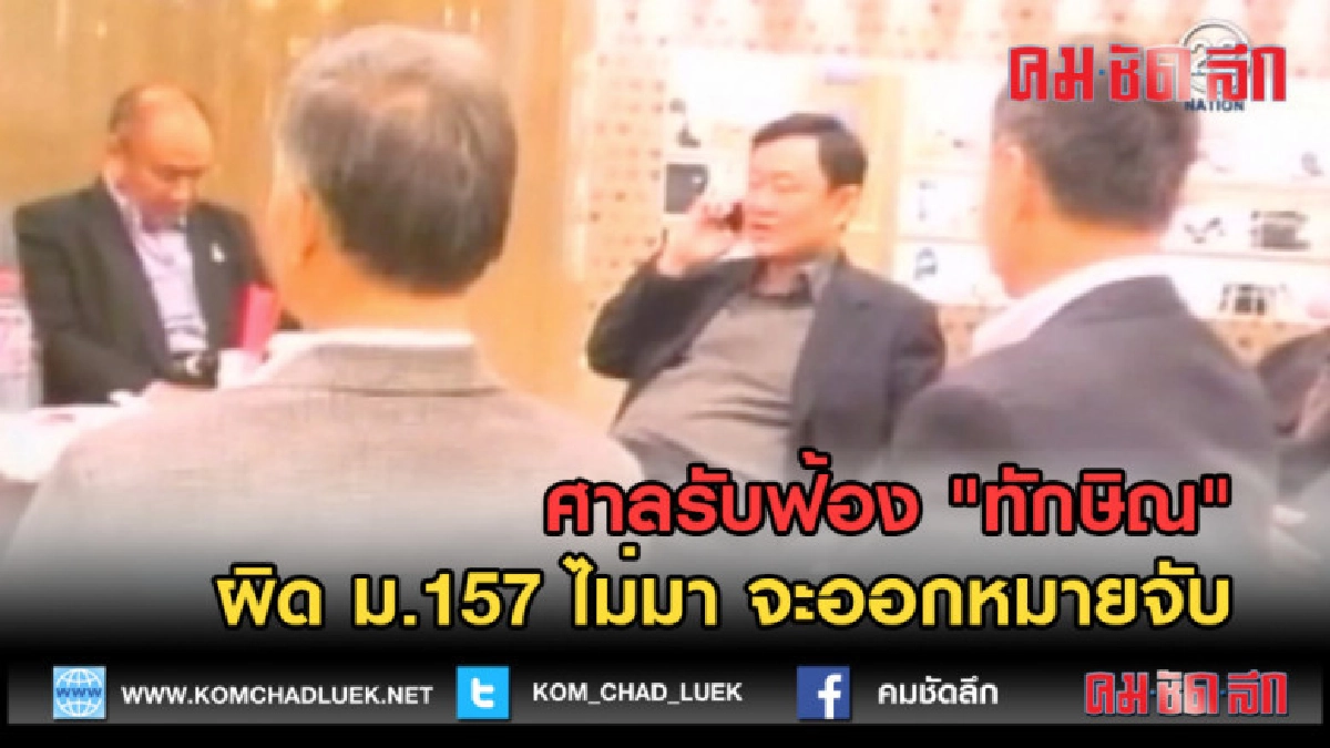 (คลิปข่าว) ศาลรับฟ้อง "ทักษิณ" ผิด ม.157 ไม่มา จะออกหมายจับ (คลิปข่าว) ศาลรับฟ้อง "ทักษิณ" ผิด ม.157 ไม่มา จะออกหมายจับ