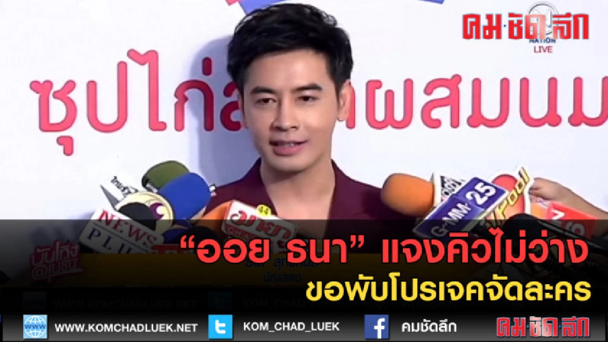 (คลิปข่าว) "ออย ธนา" แจงคิวไม่ว่าง ขอพับโปรเจคจัดละคร (คลิปข่าว) "ออย ธนา" แจงคิวไม่ว่าง ขอพับโปรเจคจัดละคร