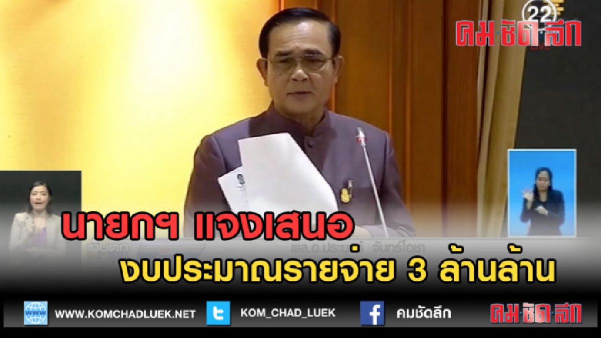(คลิปข่าว) นายกฯ แจงเสนองบประมาณรายจ่าย 3 ล้านล้าน (คลิปข่าว) นายกฯ แจงเสนองบประมาณรายจ่าย 3 ล้านล้าน