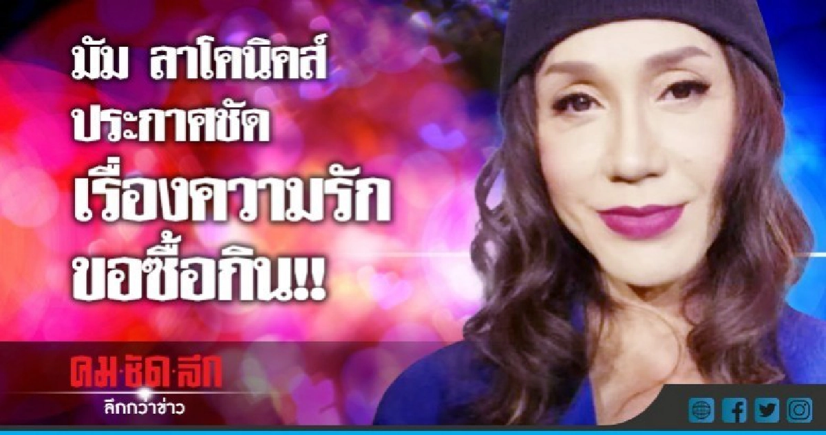คนจริง 2018  'มัม ลาโคนิคส์' พูดชัดพักเรื่องรักเน้นซื้อกิน 