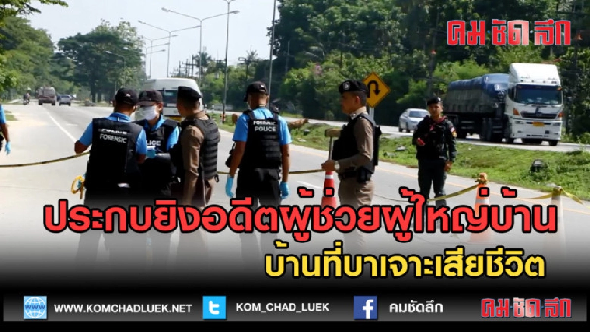 (คลิปข่าว) ประกบยิงอดีตผู้ช่วยผู้ใหญ่บ้านที่บาเจาะเสียชีวิต
