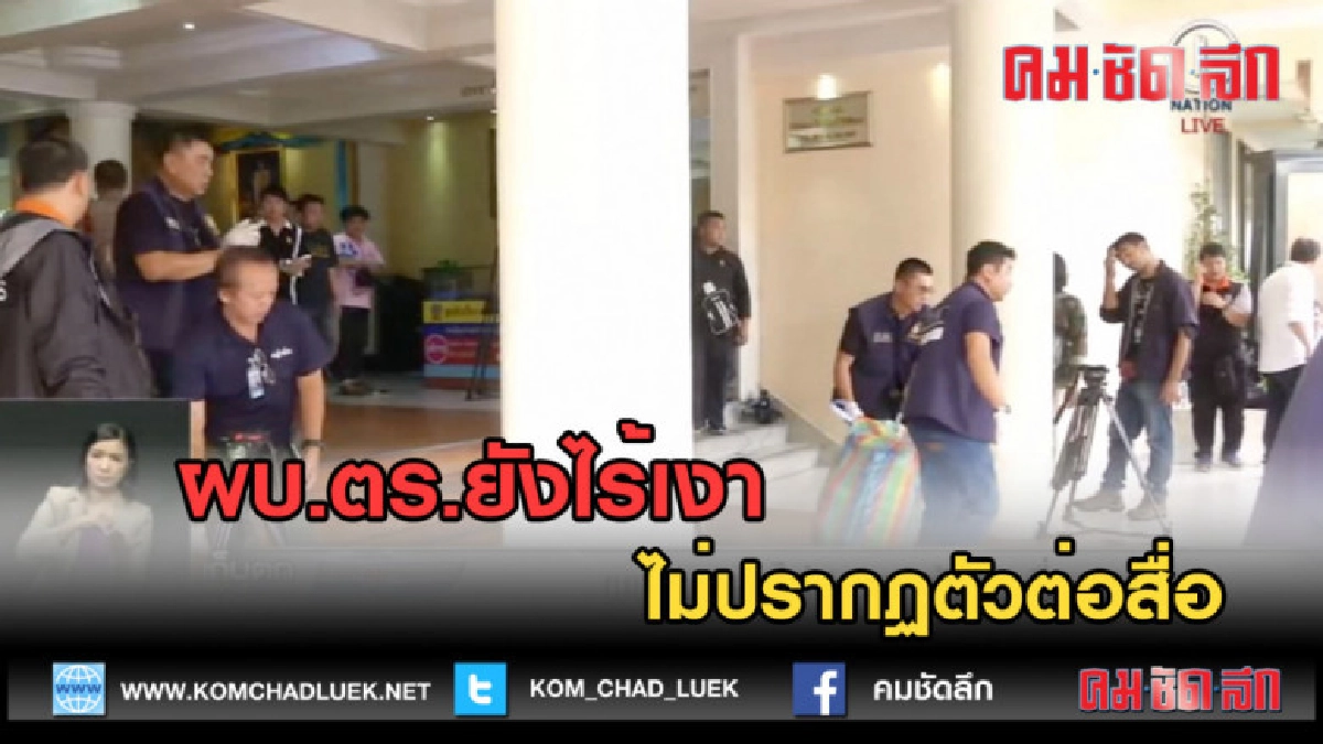 (คลิปข่าว) ผบ.ตร.ยังไร้เงา ไม่ปรากฏตัวต่อสื่อ (คลิปข่าว) ผบ.ตร.ยังไร้เงา ไม่ปรากฏตัวต่อสื่อ