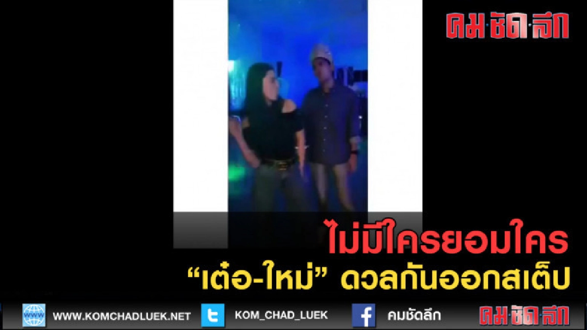 (คลิปข่าว) ไม่มีใครยอมใคร "เต๋อ-ใหม่" ดวลกันออกสเต็ป (คลิปข่าว) ไม่มีใครยอมใคร "เต๋อ-ใหม่" ดวลกันออกสเต็ป