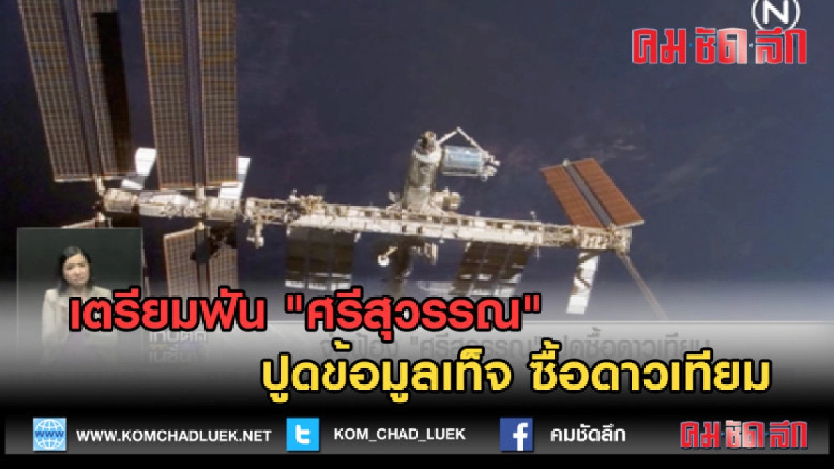 (คลิปข่าว) เตรียมฟัน "ศรีสุวรรณ" ปูดข้อมูลเท็จ ซื้อดาวเทียม (คลิปข่าว) เตรียมฟัน "ศรีสุวรรณ" ปูดข้อมูลเท็จ ซื้อดาวเทียม