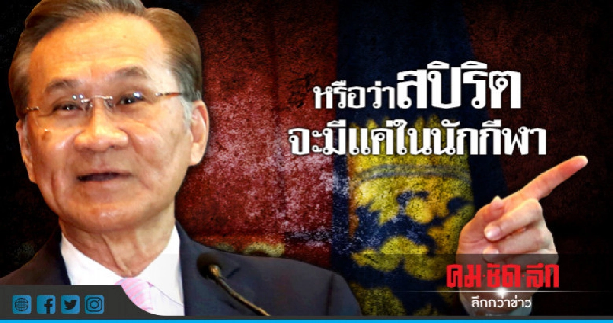 หรือว่าสปิริตจะมีแค่ในนักกีฬา หรือว่าสปิริตจะมีแค่ในนักกีฬา