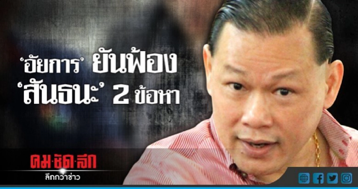 ฟ้อง "สันธนะ" ขัดขวาง-ดูหมิ่นเจ้าพนักงาน