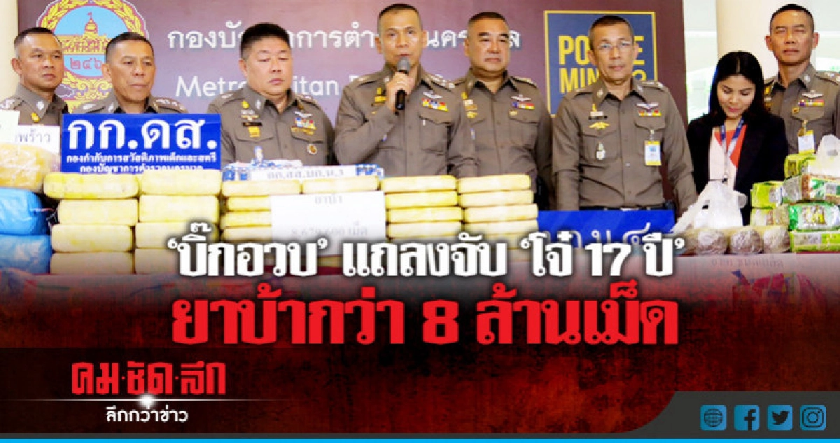 "บิ๊กอวบ"แถลงจับ"โจ๋17ปี"ยาบ้ากว่า8ล้านเม็ด-ไอซ์37กก. "บิ๊กอวบ"แถลงจับ"โจ๋17ปี"ยาบ้ากว่า8ล้านเม็ด-ไอซ์37กก.