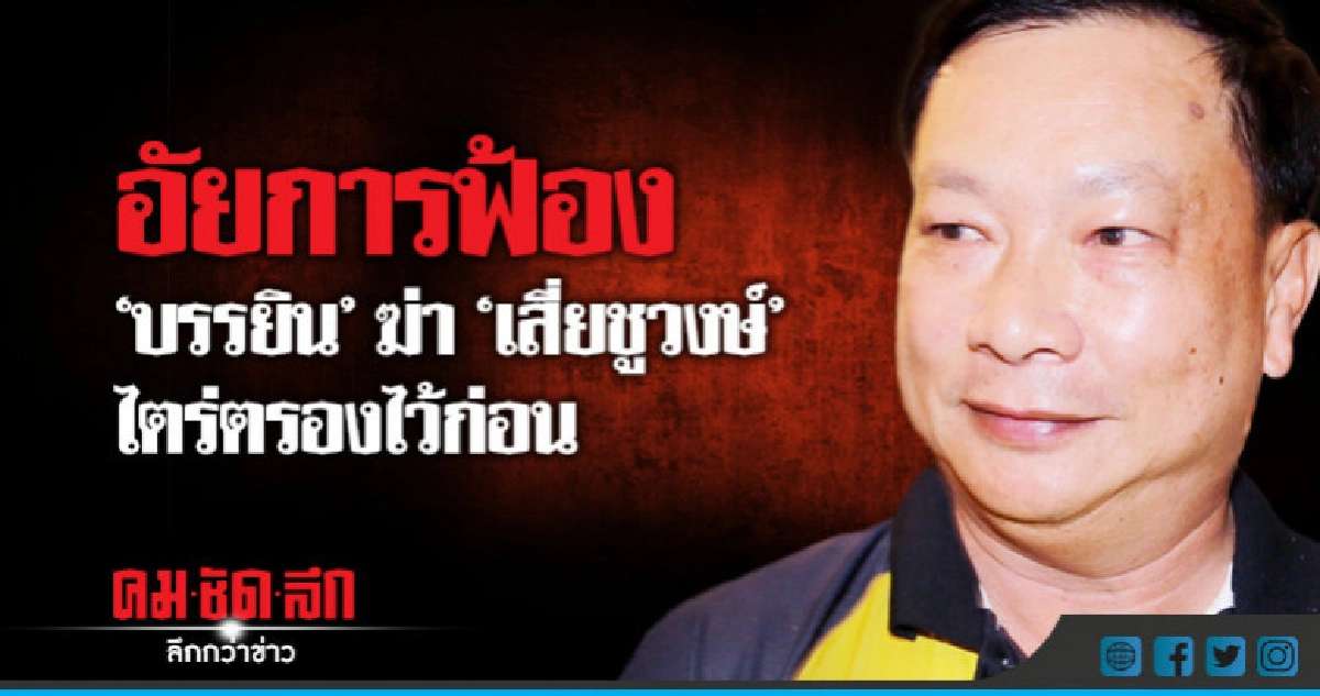 อัยการฟ้อง เเล้ว "บรรยิน" ฆ่า "เสี่ยชูวงษ์" อัยการฟ้อง เเล้ว "บรรยิน" ฆ่า "เสี่ยชูวงษ์"