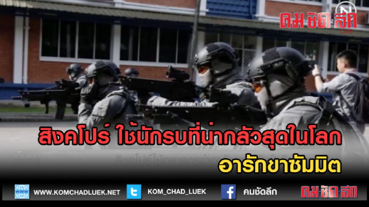 (คลิปข่าว) สิงคโปร์ ใช้นักรบที่น่ากลัวสุดในโลก อารักขาซัมมิต (คลิปข่าว) สิงคโปร์ ใช้นักรบที่น่ากลัวสุดในโลก อารักขาซัมมิต