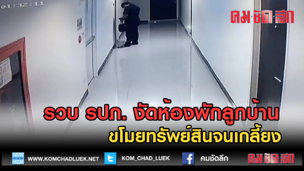 (คลิปข่าว) รวบ รปภ. งัดห้องพักลูกบ้าน ขโมยทรัพย์สินจนเกลี้ยง (คลิปข่าว) รวบ รปภ. งัดห้องพักลูกบ้าน ขโมยทรัพย์สินจนเกลี้ยง