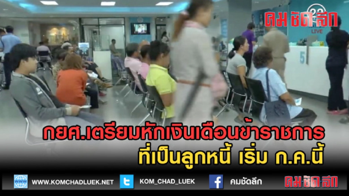 (คลิปข่าว) กยศ.เตรียมหักเงินเดือนข้าราชการที่เป็นลูกหนี้ (คลิปข่าว) กยศ.เตรียมหักเงินเดือนข้าราชการที่เป็นลูกหนี้