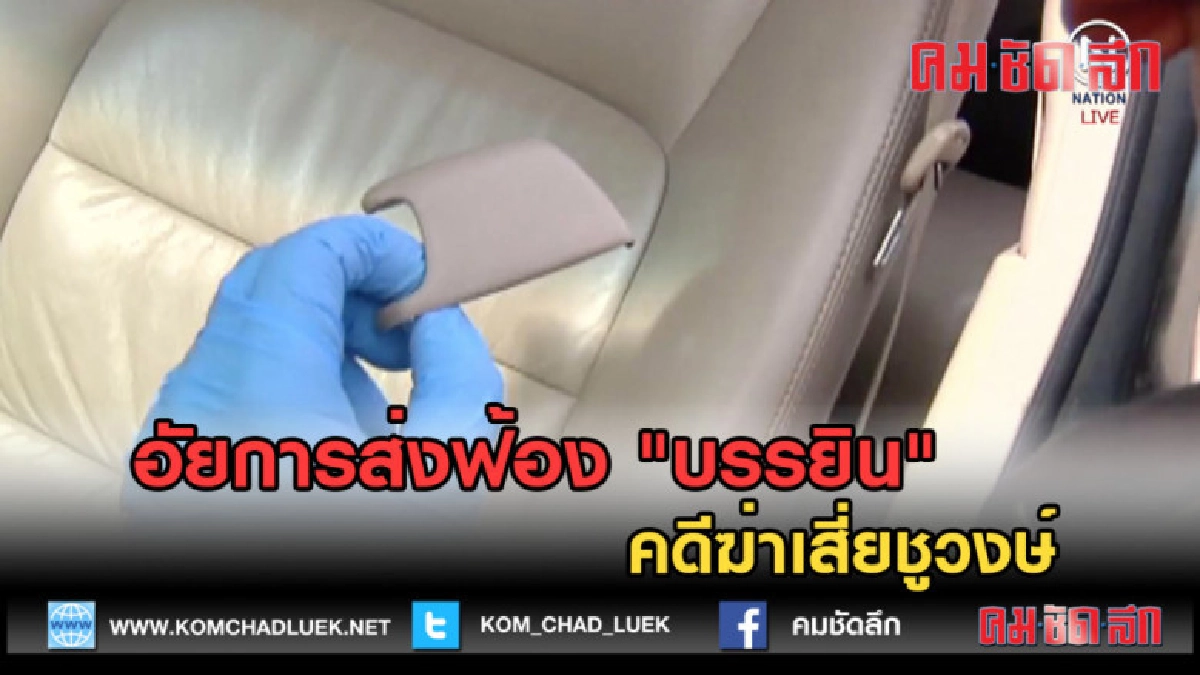 (คลิปข่าว) อัยการส่งฟ้อง "บรรยิน" คดีฆ่าเสี่ยชูวงษ์ (คลิปข่าว) อัยการส่งฟ้อง "บรรยิน" คดีฆ่าเสี่ยชูวงษ์
