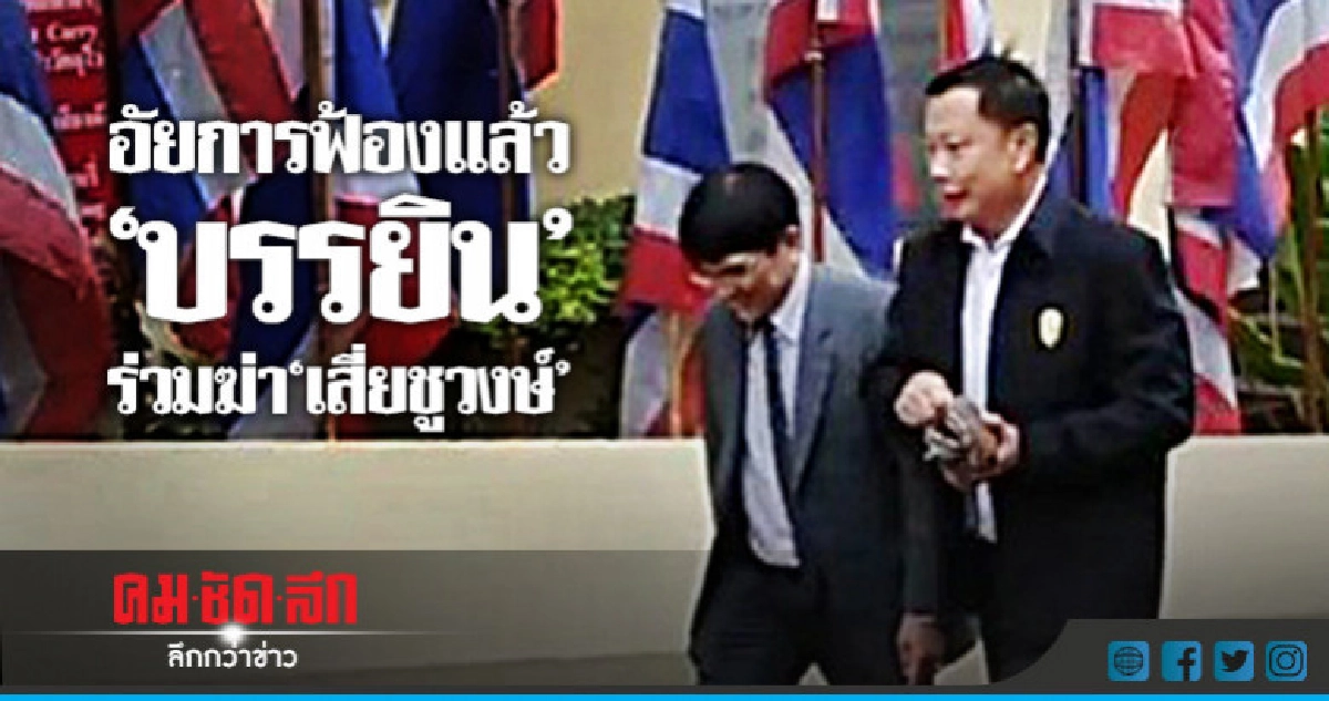 ศาลห้าม "บรรยิน" ออกนอกประเทศ-ยุ่งหลักฐาน ศาลห้าม "บรรยิน" ออกนอกประเทศ-ยุ่งหลักฐาน
