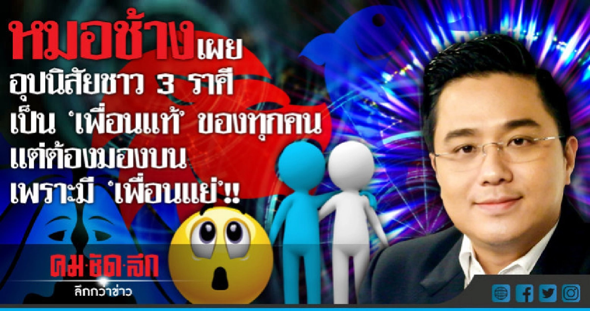 ชาว 3 ราศี ที่เป็นเพื่อนแท้ แต่มีเพื่อนแย่