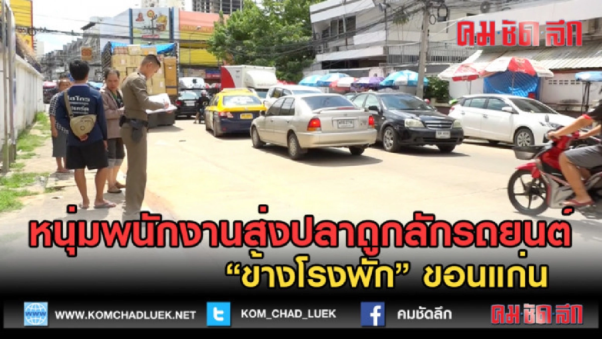 (คลิปข่าว) หนุ่มพนักงานส่งปลาถูกลักรถยนต์ 'ข้างโรงพัก' 