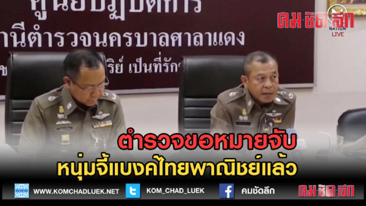 (คลิปข่าว) ตำรวจขอหมายจับ หนุ่มจี้แบงค์ไทยพาณิชย์แล้ว (คลิปข่าว) ตำรวจขอหมายจับ หนุ่มจี้แบงค์ไทยพาณิชย์แล้ว