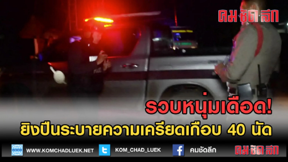 (คลิปข่าว) รวบหนุ่มเดือด! ยิงปืนระบายความเครียดเกือบ 40 นัด