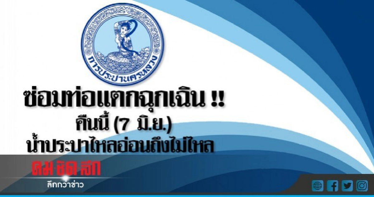 คืนนี้ (7 มิ.ย.) น้ำประปาไหลอ่อนถึงไม่ไหล คืนนี้ (7 มิ.ย.) น้ำประปาไหลอ่อนถึงไม่ไหล
