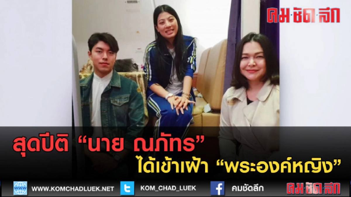 (คลิปข่าว) สุดปีติ "นาย ณภัทร" ได้เข้าเฝ้า "พระองค์หญิง" (คลิปข่าว) สุดปีติ "นาย ณภัทร" ได้เข้าเฝ้า "พระองค์หญิง"