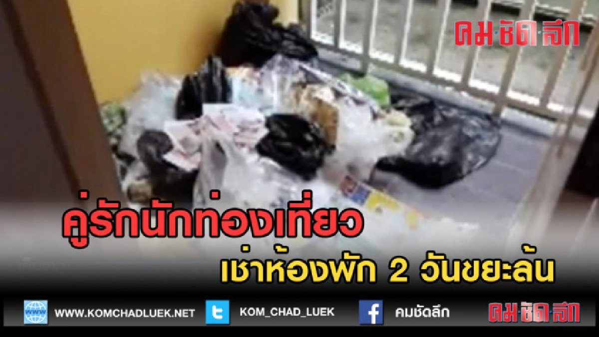 (คลิปข่าว) คู่รักนักท่องเที่ยว เช่าห้องพัก 2 วันขยะล้น