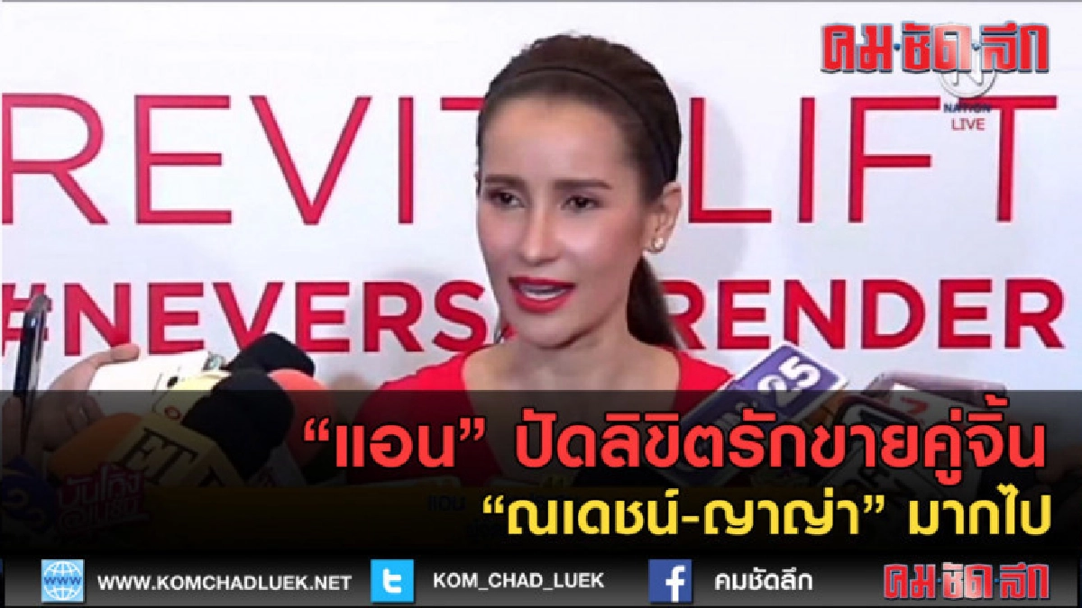 (คลิปข่าว) "แอน" ปัดลิขิตรักขายคู่จิ้น "ณเดชน์-ญาญ่า" มากไป (คลิปข่าว) "แอน" ปัดลิขิตรักขายคู่จิ้น "ณเดชน์-ญาญ่า" มากไป