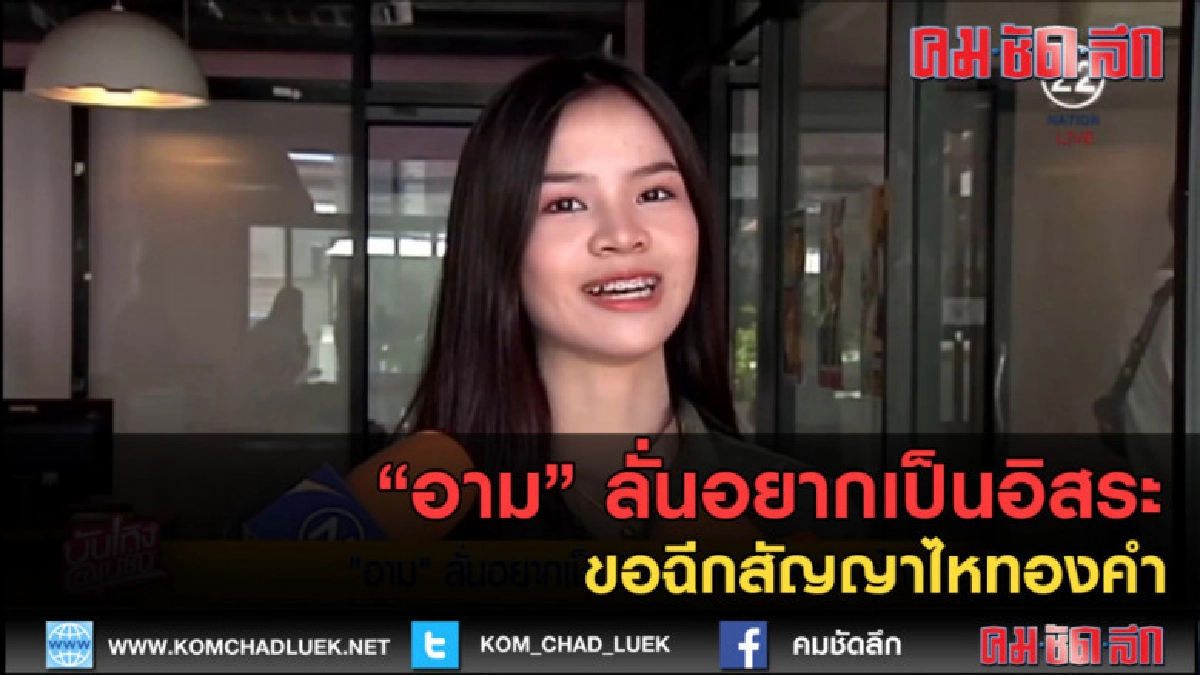 (คลิปข่าว) "อาม" ลั่นอยากเป็นอิสระ ขอฉีกสัญญาไหทองคำ (คลิปข่าว) "อาม" ลั่นอยากเป็นอิสระ ขอฉีกสัญญาไหทองคำ