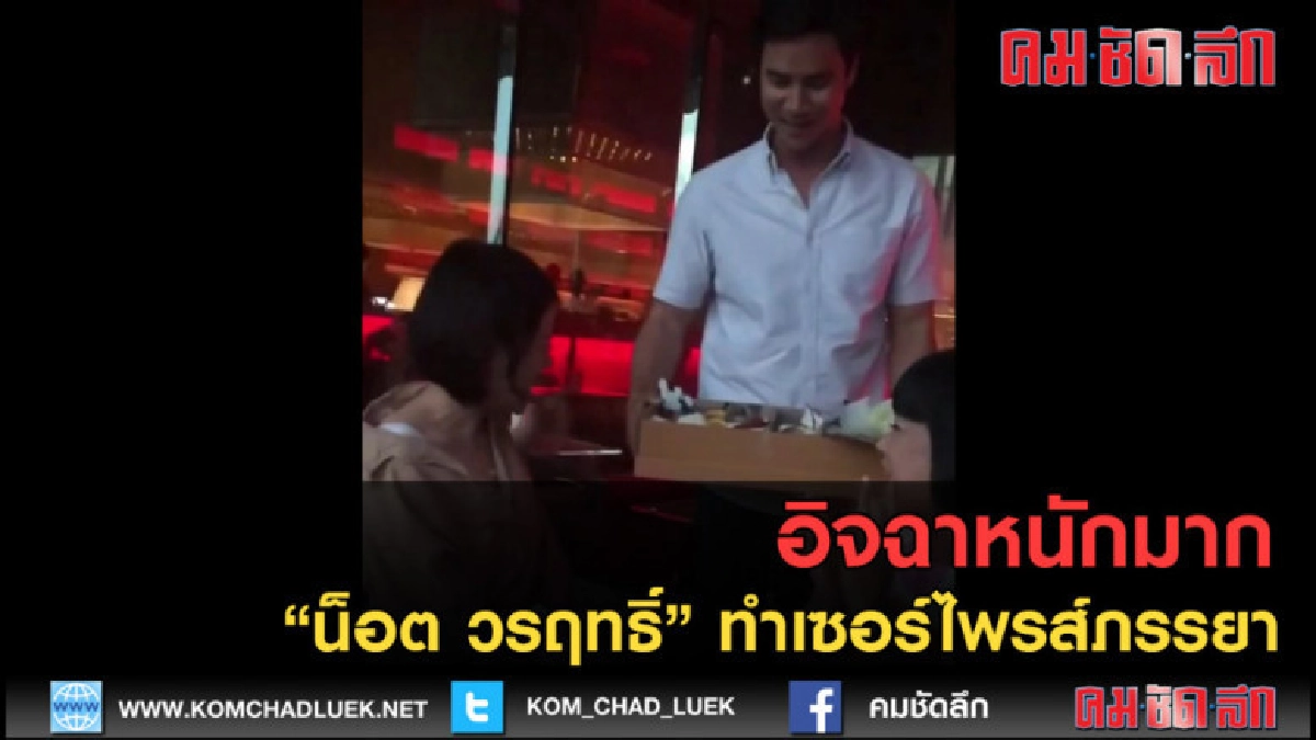 (คลิปข่าว) อิจฉาหนักมาก "น็อต วรฤทธิ์" ทำเซอร์ไพรส์ภรรยา (คลิปข่าว) อิจฉาหนักมาก "น็อต วรฤทธิ์" ทำเซอร์ไพรส์ภรรยา