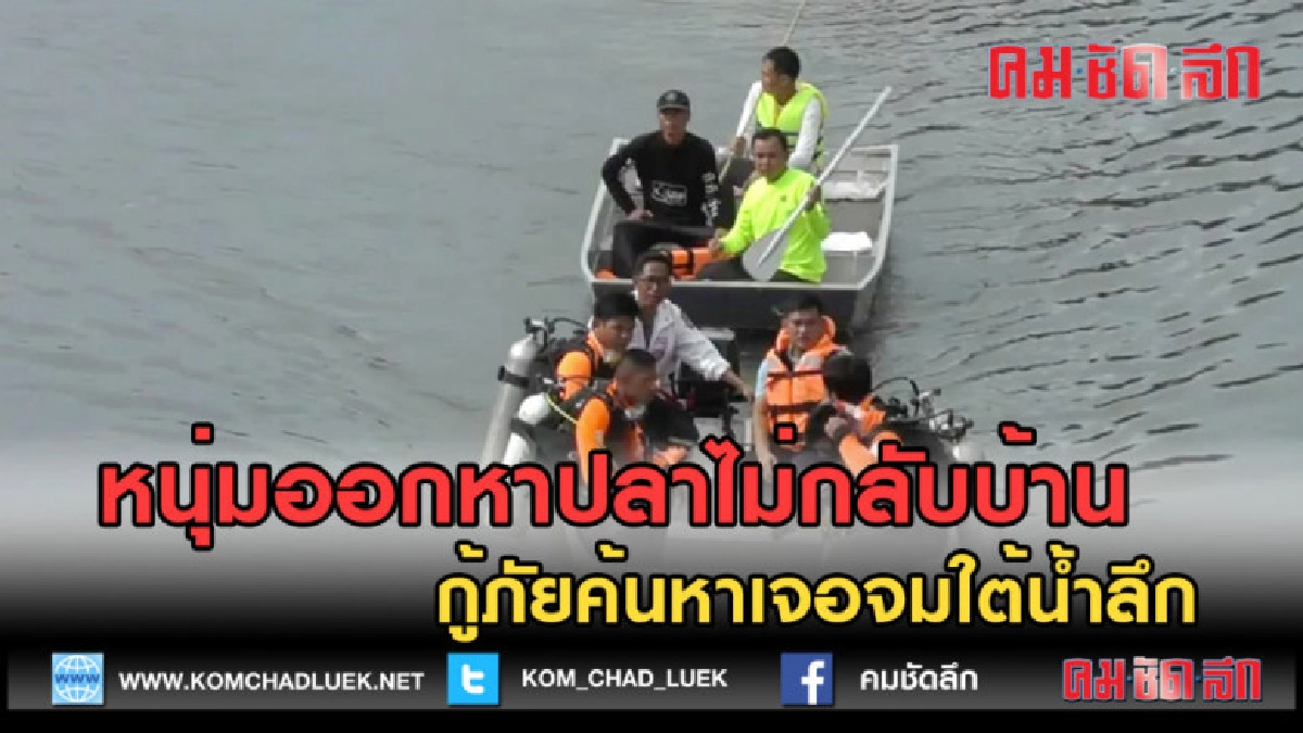(คลิปข่าว) หนุ่มออกหาปลาไม่กลับบ้านกู้ภัยค้นหาเจอจมใต้น้ำ