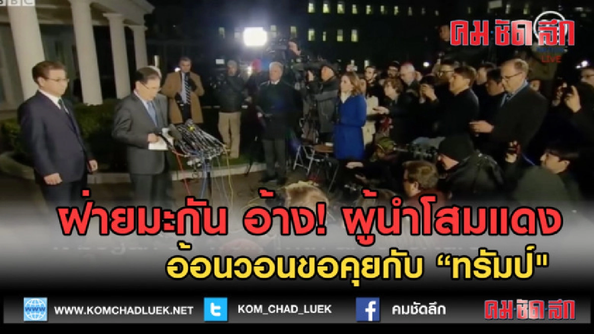 (คลิปข่าว)ฝ่ายมะกัน อ้าง โสมแดงอ้อนวอนขอคุยกับ "ทรัมป์" (คลิปข่าว)ฝ่ายมะกัน อ้าง โสมแดงอ้อนวอนขอคุยกับ "ทรัมป์"