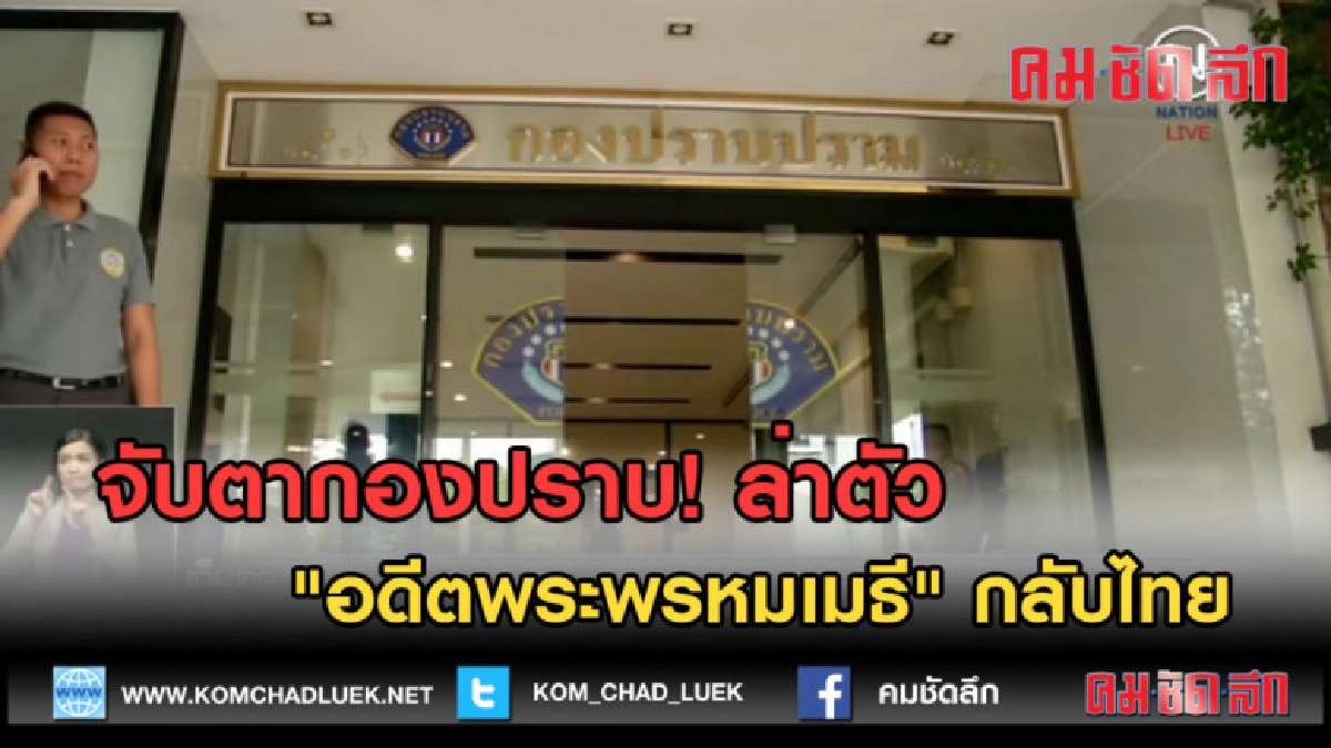 (คลิปข่าว) จับตากองปราบ! ล่าตัว "อดีตพระพรหมเมธี" กลับไทย (คลิปข่าว) จับตากองปราบ! ล่าตัว "อดีตพระพรหมเมธี" กลับไทย