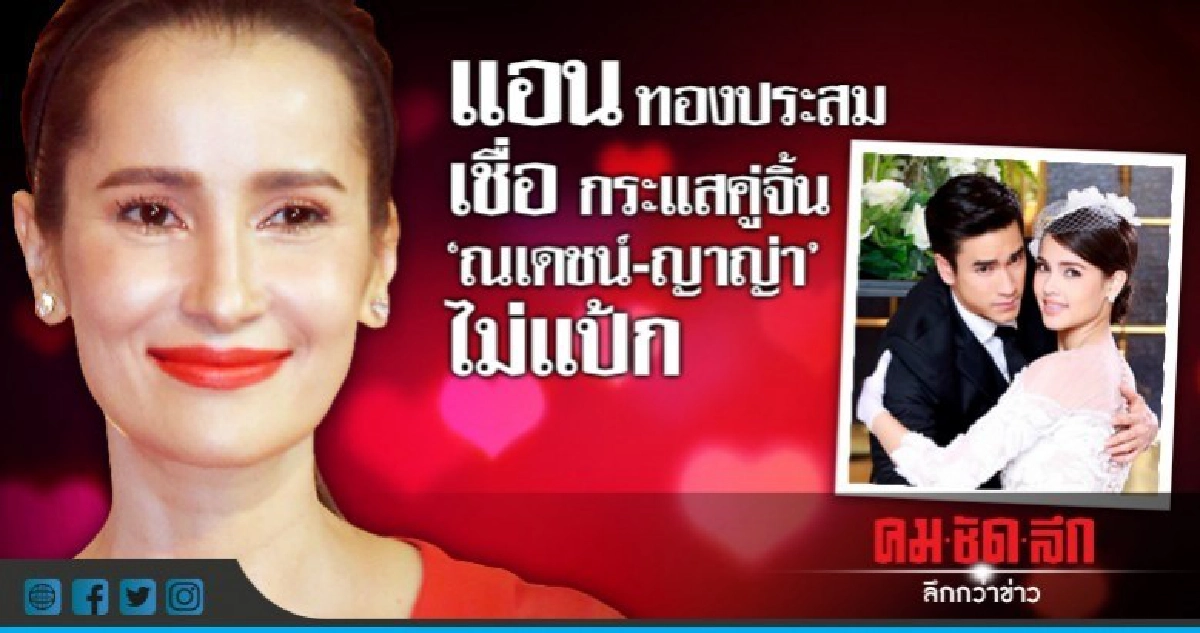 'แอน' โต้ยัดเยียดความเป็นคู่จิ้นมากเกินไปเชื่อละครไม่แป้ก 'แอน' โต้ยัดเยียดความเป็นคู่จิ้นมากเกินไปเชื่อละครไม่แป้ก