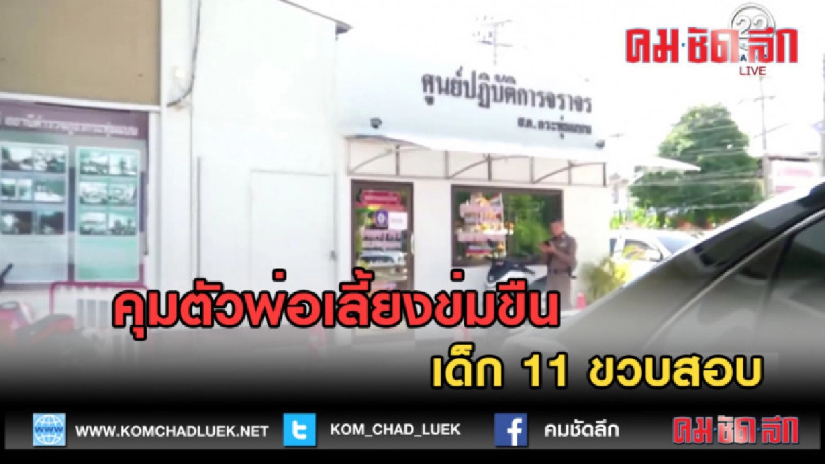 (คลิปข่าว) คุมตัวพ่อเลี้ยงข่มขืนเด็ก 11 ขวบสอบ (คลิปข่าว) คุมตัวพ่อเลี้ยงข่มขืนเด็ก 11 ขวบสอบ