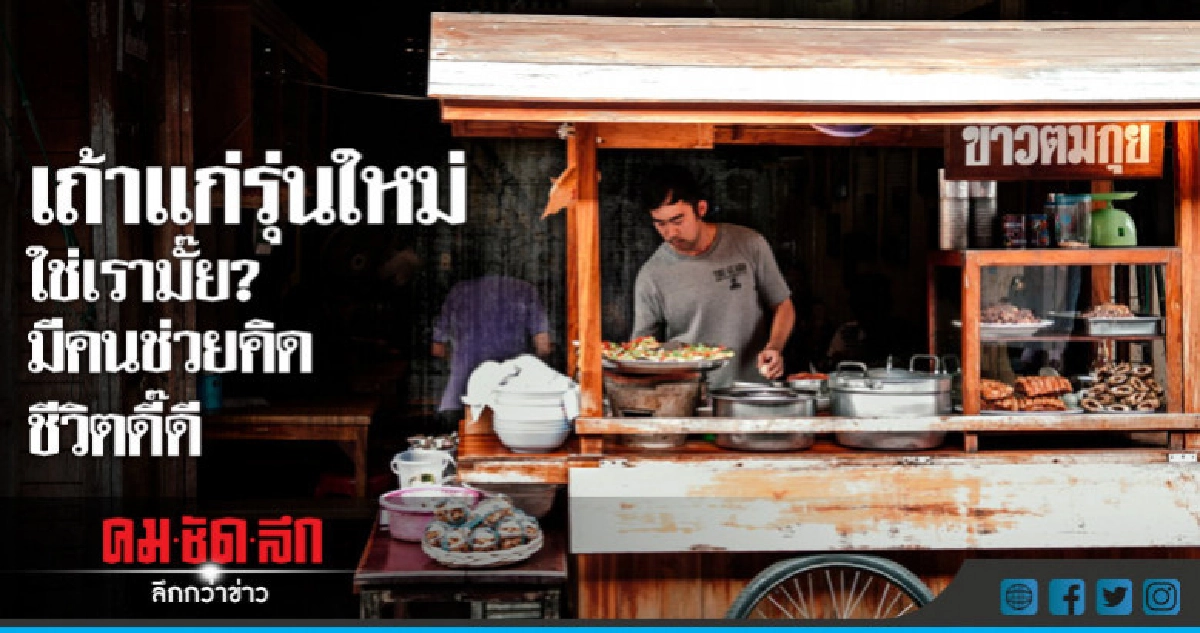 เถ้าแก่รุ่นใหม่ใช่เรามั๊ย?...มีคนช่วยคิด ชีวิตดี๊ดี เถ้าแก่รุ่นใหม่ใช่เรามั๊ย?...มีคนช่วยคิด ชีวิตดี๊ดี