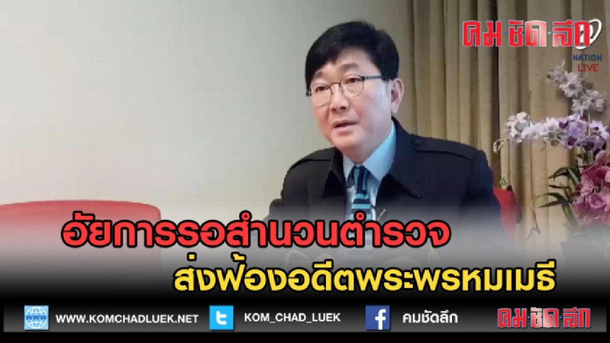 (คลิปข่าว) อัยการรอสำนวนตำรวจ ส่งฟ้องอดีตพระพรหมเมธี (คลิปข่าว) อัยการรอสำนวนตำรวจ ส่งฟ้องอดีตพระพรหมเมธี