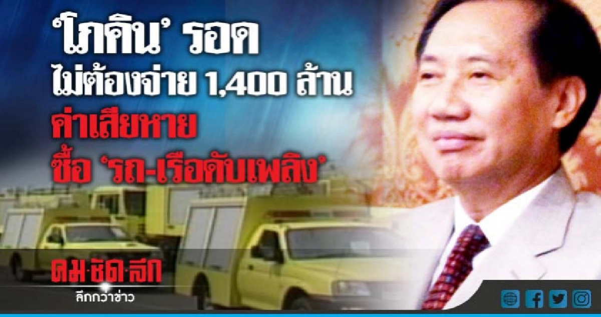 "โภคิน"ไม่ต้องจ่าย 1,400 ล้านค่าเสียหายซื้อ"รถ-เรือดับเพลิง "โภคิน"ไม่ต้องจ่าย 1,400 ล้านค่าเสียหายซื้อ"รถ-เรือดับเพลิง
