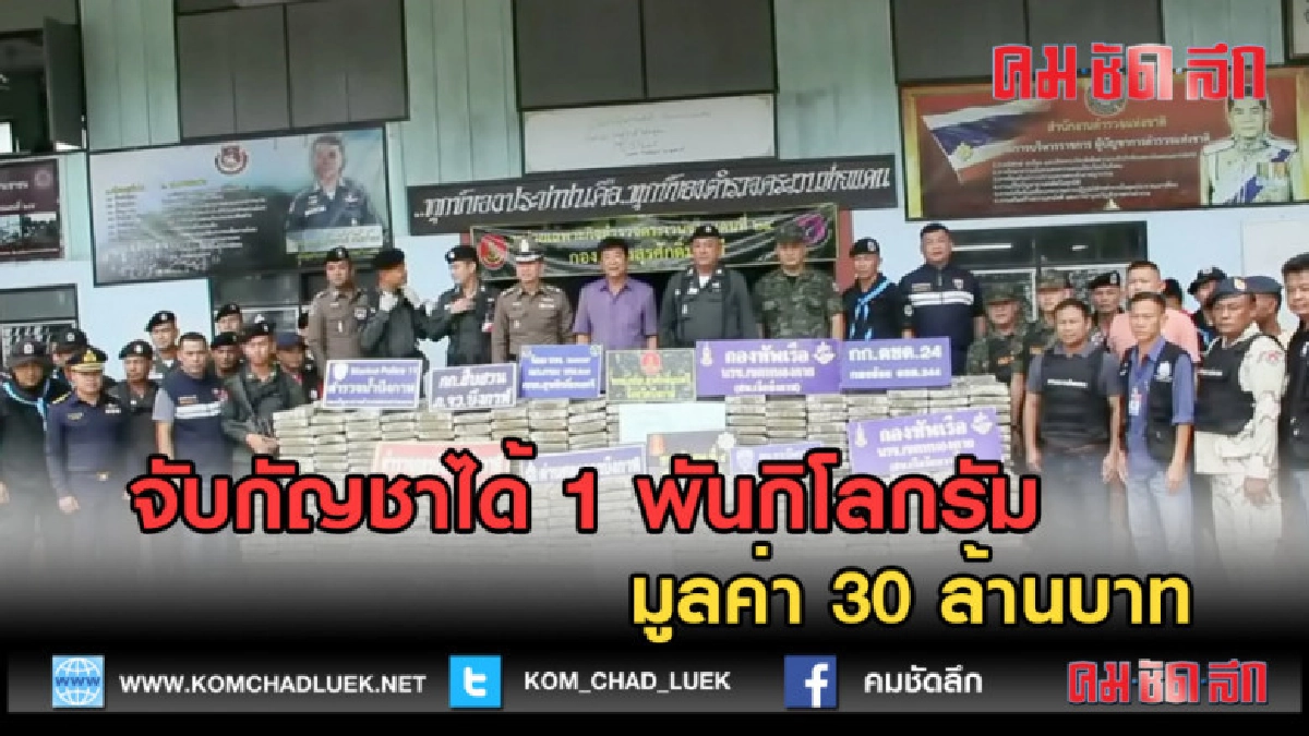 (คลิปข่าว) จับกัญชาได้ 1 พันกิโลกรัม มูลค่า 30 ล้านบาท