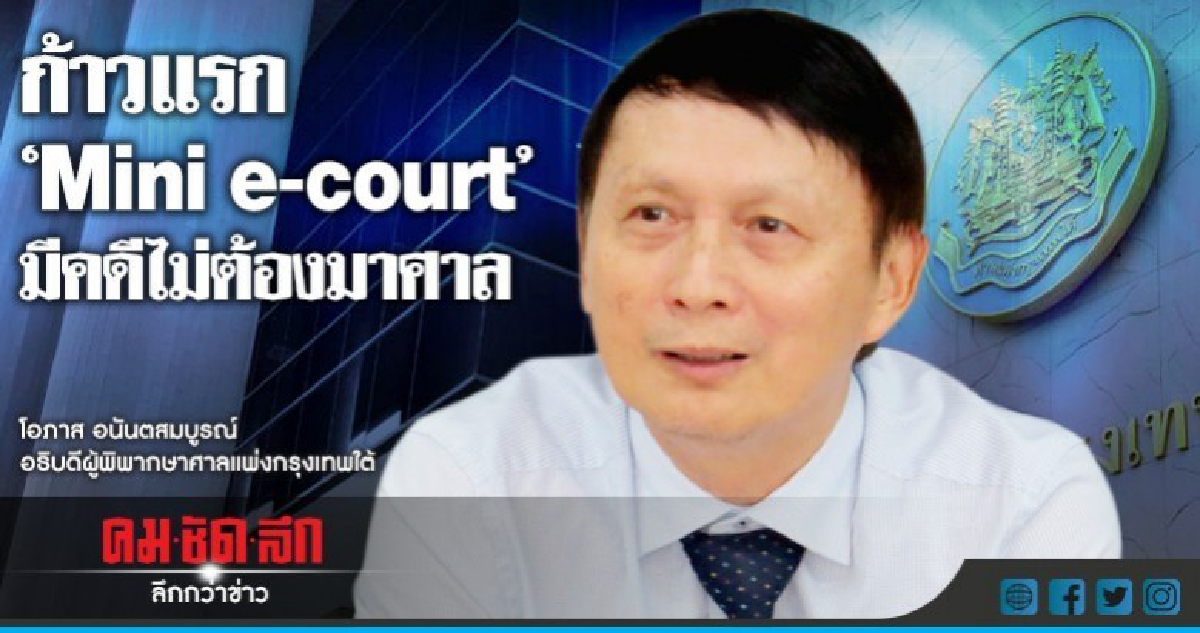 ศาลแพ่งกรุงเทพใต้เริ่มก้าวแรก"Mini e-Court"มีคดีไม่ต้องมาศาล ศาลแพ่งกรุงเทพใต้เริ่มก้าวแรก"Mini e-Court"มีคดีไม่ต้องมาศาล