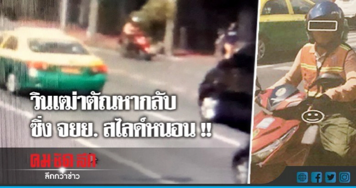 รวบวินเฒ่าซิ่งจยย. สไลด์หนอนโชว์สาววัย 20