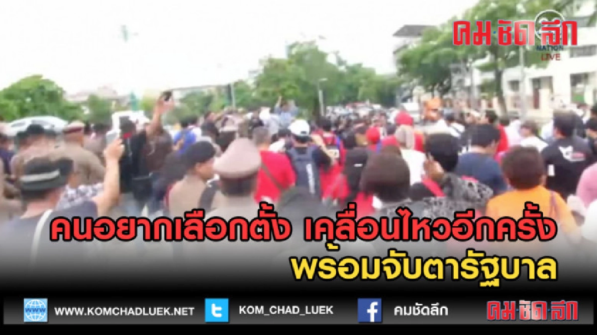 (คลิปข่าว)คนอยากเลือกตั้ง เคลื่อนไหวอีกครั้งพร้อมจับตารัฐบาล (คลิปข่าว)คนอยากเลือกตั้ง เคลื่อนไหวอีกครั้งพร้อมจับตารัฐบาล