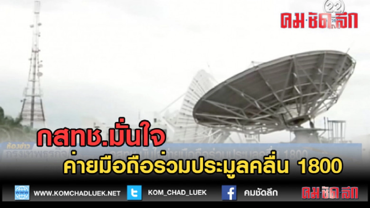 (คลิปข่าว) กสทช.มั่นใจค่ายมือถือร่วมประมูลคลื่น 1800 (คลิปข่าว) กสทช.มั่นใจค่ายมือถือร่วมประมูลคลื่น 1800
