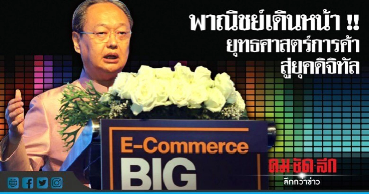 พาณิชย์เดินหน้า !! ยุทธศาสตร์การค้าสู่ยุคดิจิทัล พาณิชย์เดินหน้า !! ยุทธศาสตร์การค้าสู่ยุคดิจิทัล