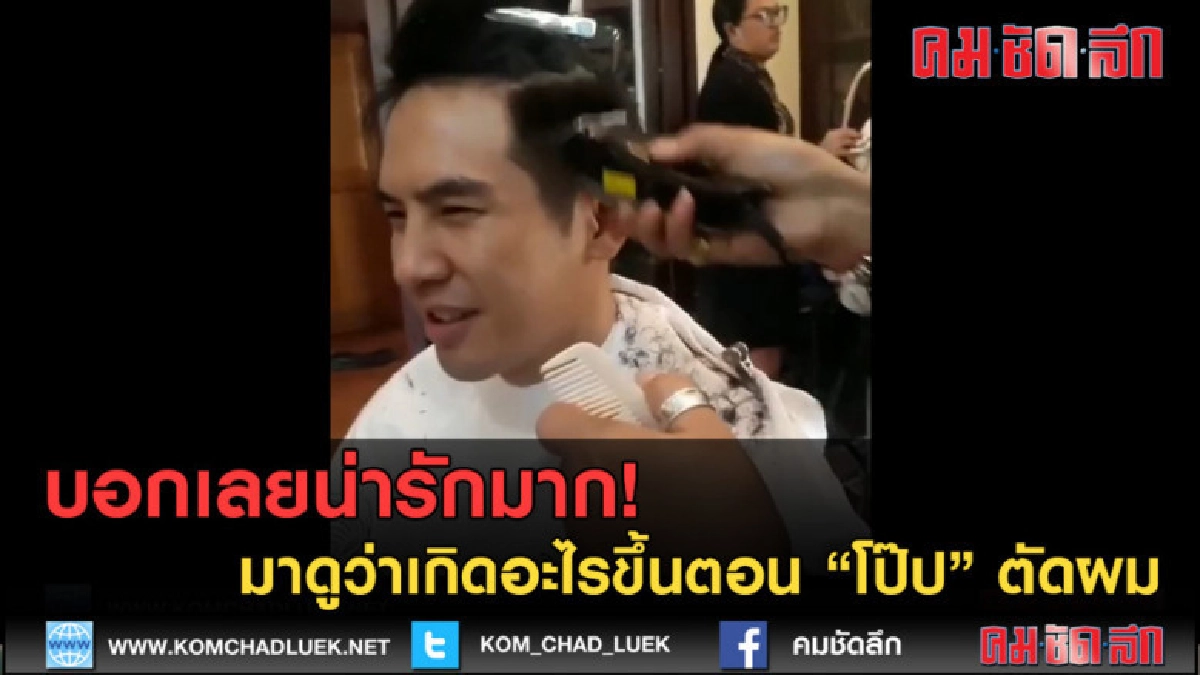(คลิปข่าว)มาดูว่าเกิดอะไรขึ้นตอน โป๊ป ตัดผม บอกเลยน่ารักมาก! (คลิปข่าว)มาดูว่าเกิดอะไรขึ้นตอน โป๊ป ตัดผม บอกเลยน่ารักมาก!