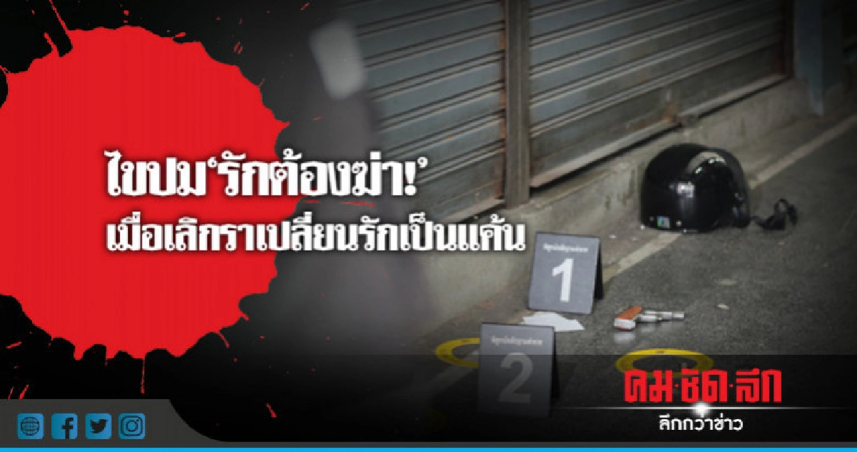 ไขปม'รักต้องฆ่า!'เมื่อเลิกราเปลี่ยนรักเป็นแค้น